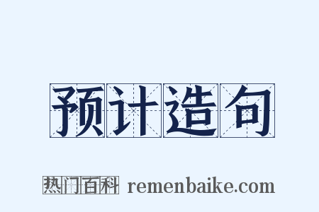预计造句是什么意思的图片